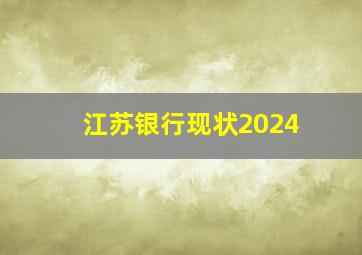 江苏银行现状2024