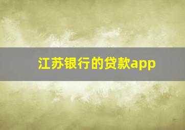 江苏银行的贷款app