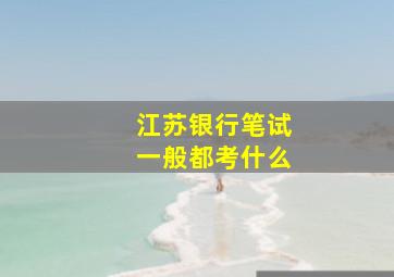 江苏银行笔试一般都考什么