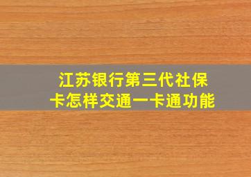 江苏银行第三代社保卡怎样交通一卡通功能