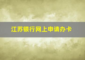 江苏银行网上申请办卡