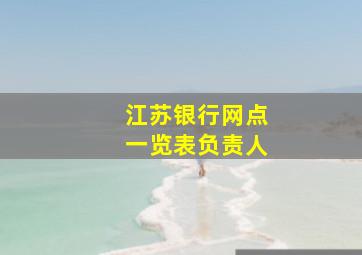 江苏银行网点一览表负责人