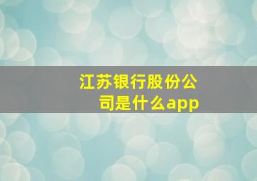 江苏银行股份公司是什么app