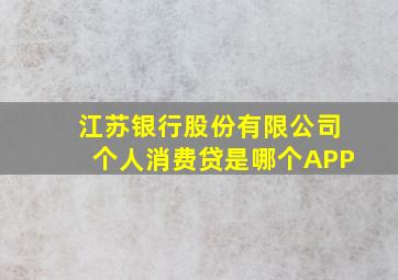 江苏银行股份有限公司个人消费贷是哪个APP