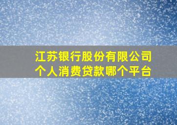 江苏银行股份有限公司个人消费贷款哪个平台