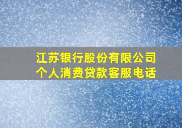 江苏银行股份有限公司个人消费贷款客服电话