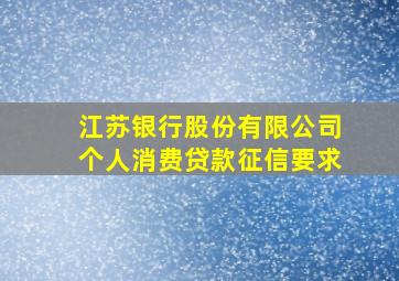 江苏银行股份有限公司个人消费贷款征信要求