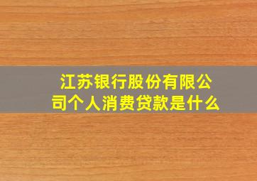 江苏银行股份有限公司个人消费贷款是什么