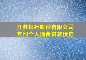 江苏银行股份有限公司其他个人消费贷款授信