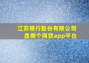 江苏银行股份有限公司是哪个网贷app平台