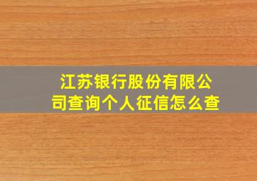 江苏银行股份有限公司查询个人征信怎么查