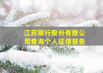 江苏银行股份有限公司查询个人征信报告