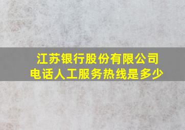 江苏银行股份有限公司电话人工服务热线是多少