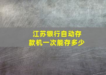 江苏银行自动存款机一次能存多少