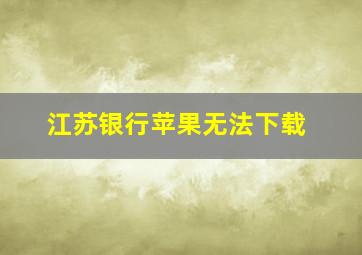 江苏银行苹果无法下载