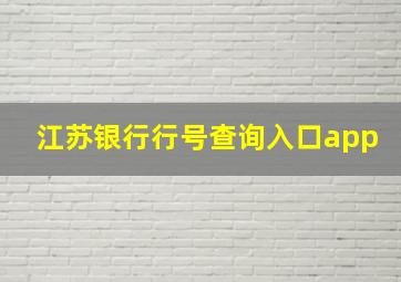 江苏银行行号查询入口app