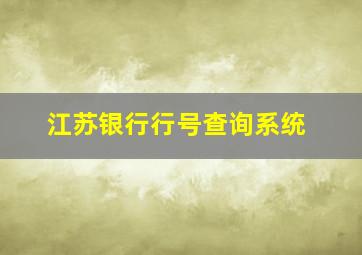 江苏银行行号查询系统