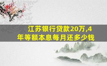 江苏银行贷款20万,4年等额本息每月还多少钱