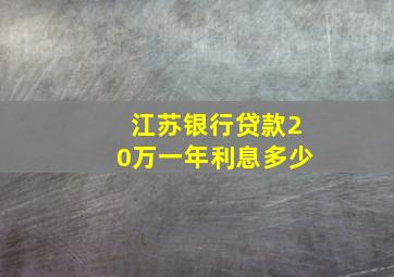 江苏银行贷款20万一年利息多少