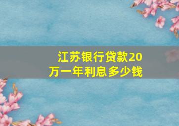 江苏银行贷款20万一年利息多少钱