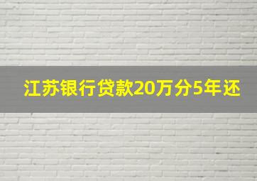 江苏银行贷款20万分5年还