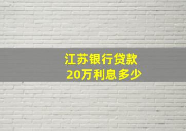 江苏银行贷款20万利息多少