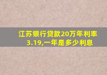 江苏银行贷款20万年利率3.19,一年是多少利息