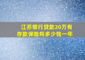 江苏银行贷款20万有存款保险吗多少钱一年