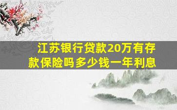 江苏银行贷款20万有存款保险吗多少钱一年利息