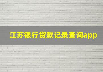 江苏银行贷款记录查询app