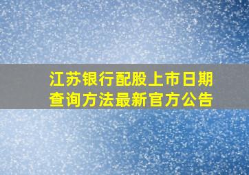 江苏银行配股上市日期查询方法最新官方公告