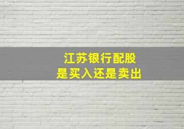 江苏银行配股是买入还是卖出