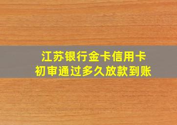 江苏银行金卡信用卡初审通过多久放款到账