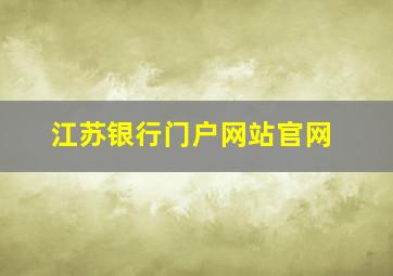 江苏银行门户网站官网