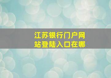 江苏银行门户网站登陆入口在哪