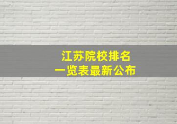 江苏院校排名一览表最新公布