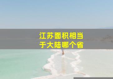 江苏面积相当于大陆哪个省