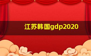 江苏韩国gdp2020