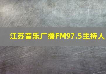 江苏音乐广播FM97.5主持人