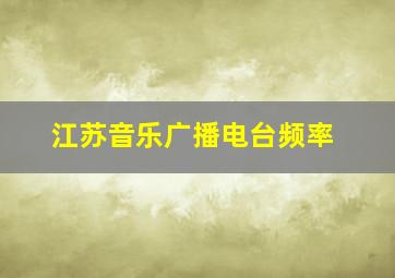 江苏音乐广播电台频率