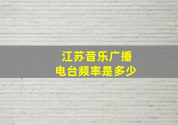 江苏音乐广播电台频率是多少