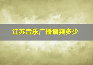 江苏音乐广播调频多少