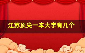 江苏顶尖一本大学有几个