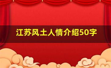 江苏风土人情介绍50字