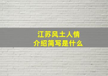 江苏风土人情介绍简写是什么