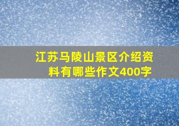 江苏马陵山景区介绍资料有哪些作文400字