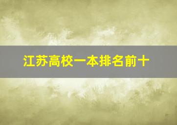 江苏高校一本排名前十