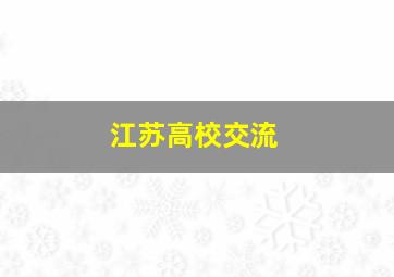 江苏高校交流