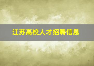 江苏高校人才招聘信息