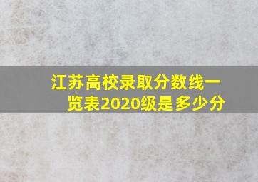 江苏高校录取分数线一览表2020级是多少分